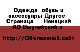 Одежда, обувь и аксессуары Другое - Страница 2 . Ненецкий АО,Выучейский п.